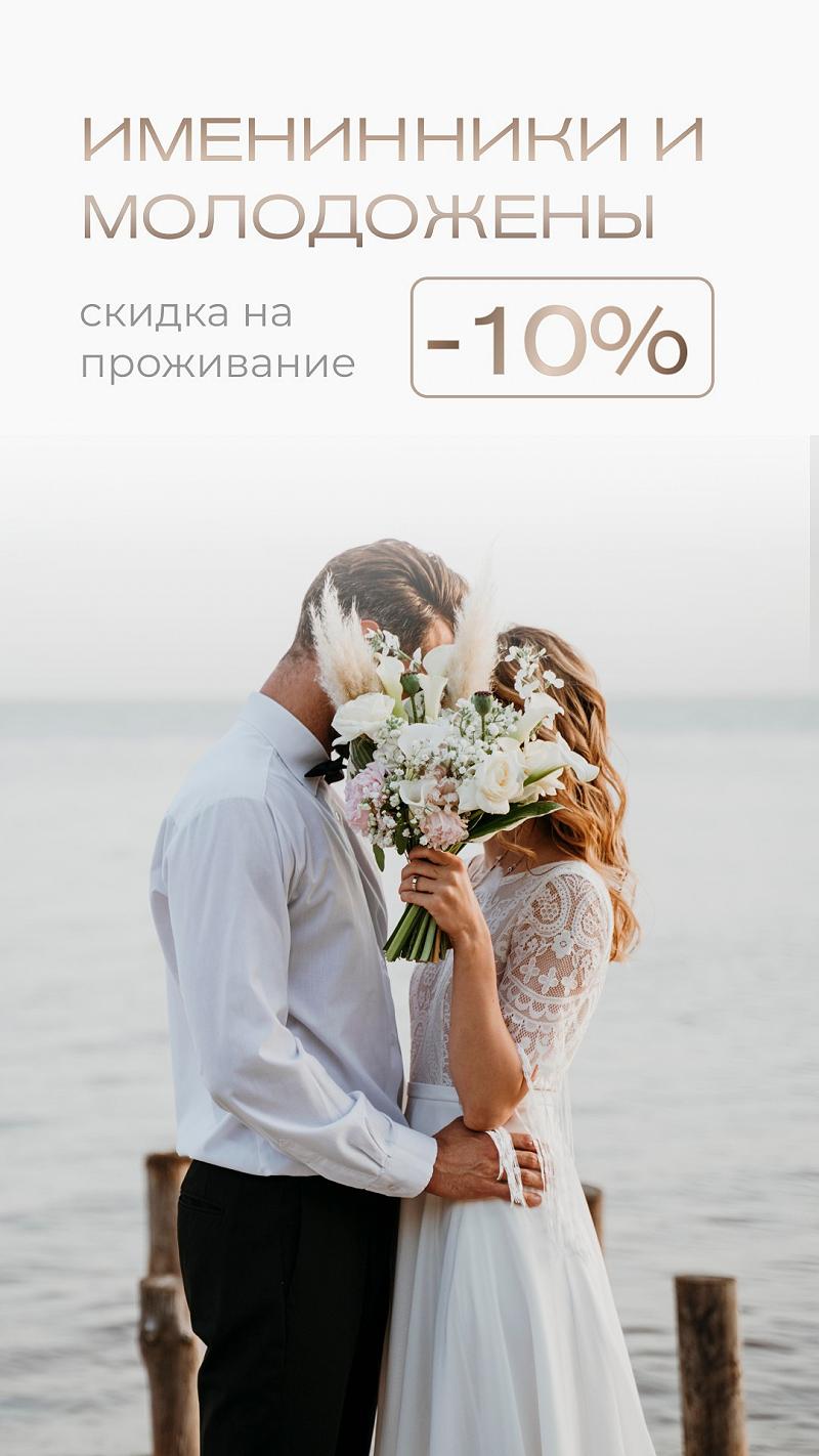 Именинники и Молодожены - 10% от 2ночей