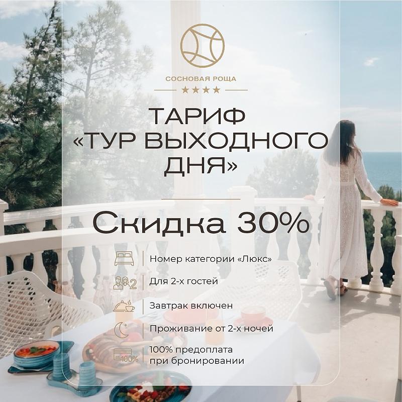 ТУР ВЫХОДНОГО ДНЯ - 30% (плюс скидка постоянного клиента 3%)